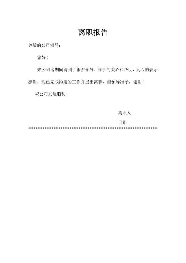 个人离职报告模板简约