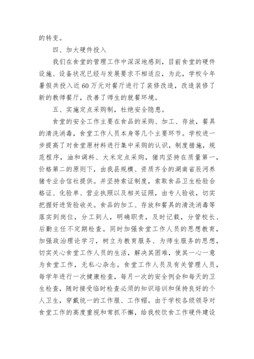 学校食堂管理工作总结_1.docx
