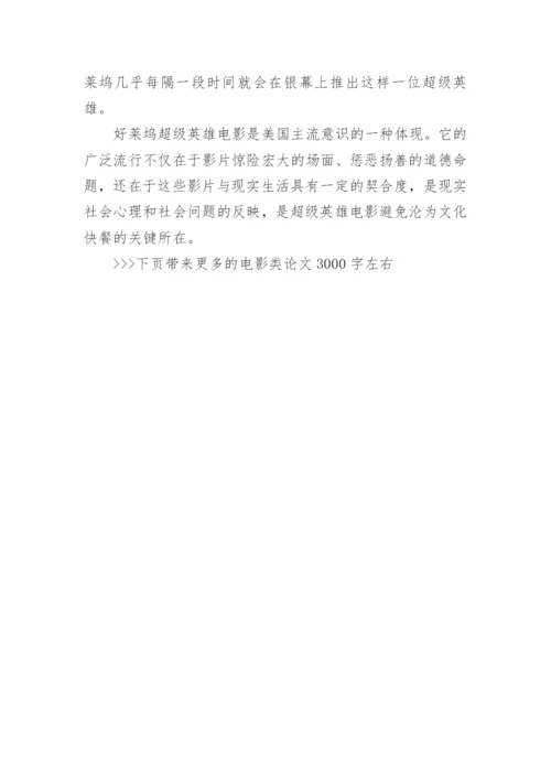 电影类论文3000字左右.docx