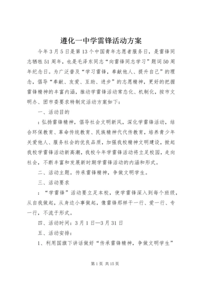 遵化一中学雷锋活动方案.docx