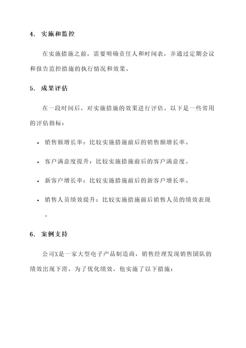 销售经理绩效优化措施方案