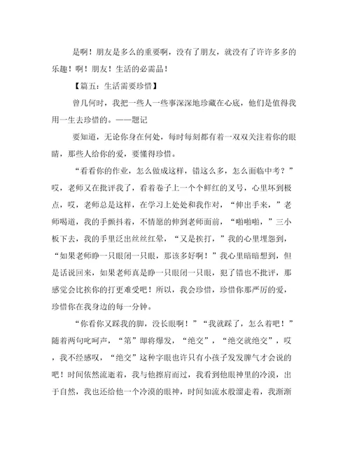 关于生活需要什么作文介绍