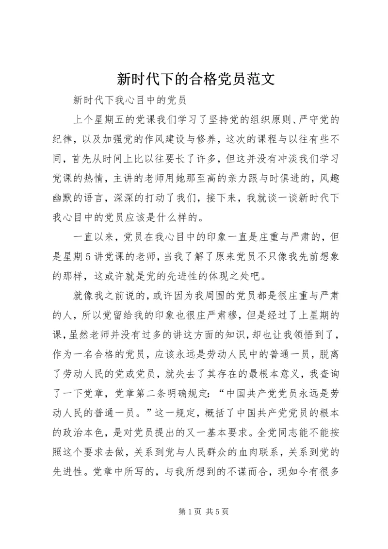 新时代下的合格党员范文 (4).docx