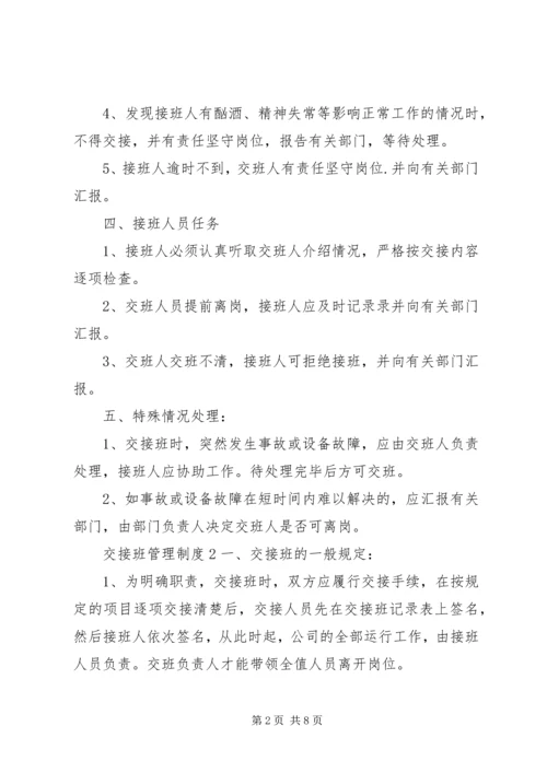 交接班管理制度4篇.docx