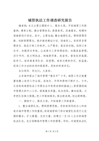 城管执法工作调查研究报告.docx