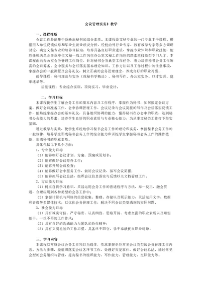 会议管理实务教学大纲