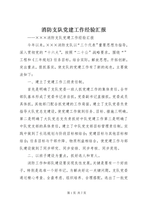 消防支队党建工作经验汇报 (7).docx