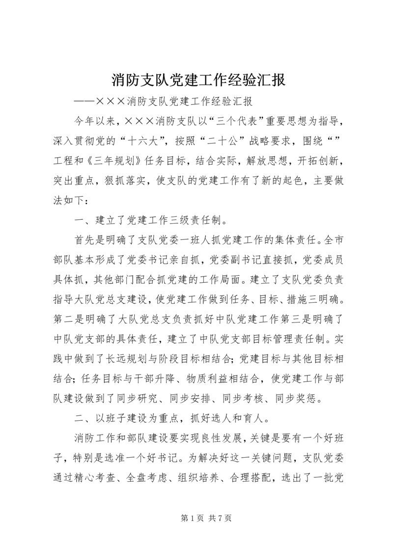 消防支队党建工作经验汇报 (7).docx