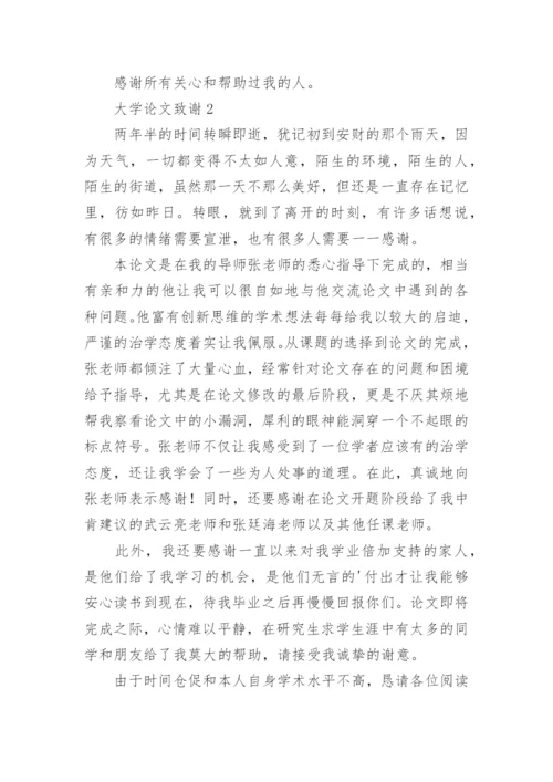 大学论文致谢精编.docx