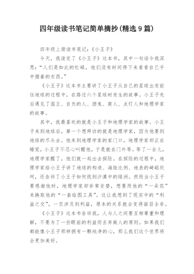 四年级读书笔记简单摘抄(精选9篇).docx