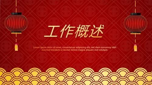 红色喜庆新年迎新晚会年终工作总结汇报商务通用PPT动态模板