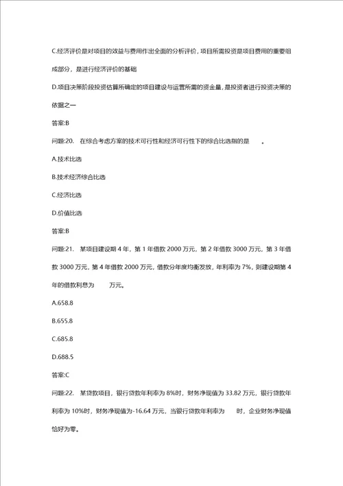 [投资建设项目管理师考试密押资料]投资建设项目决策模拟68