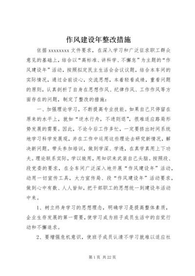 作风建设年整改措施 (2).docx