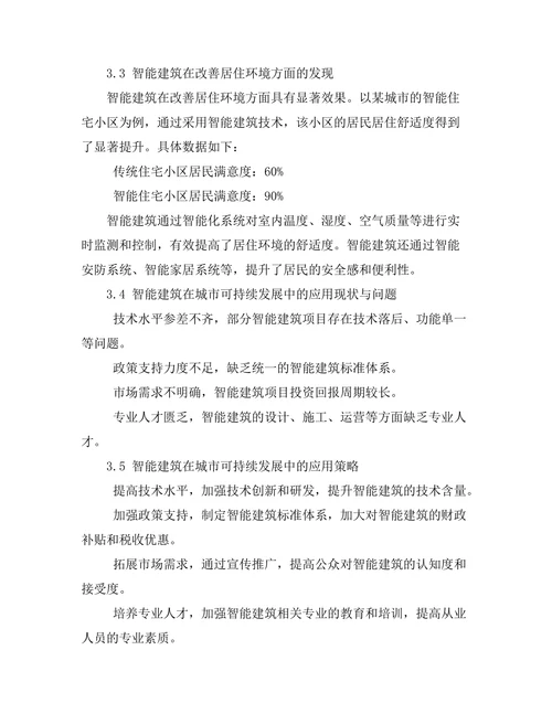 城市可持续发展中的智能建筑研究
