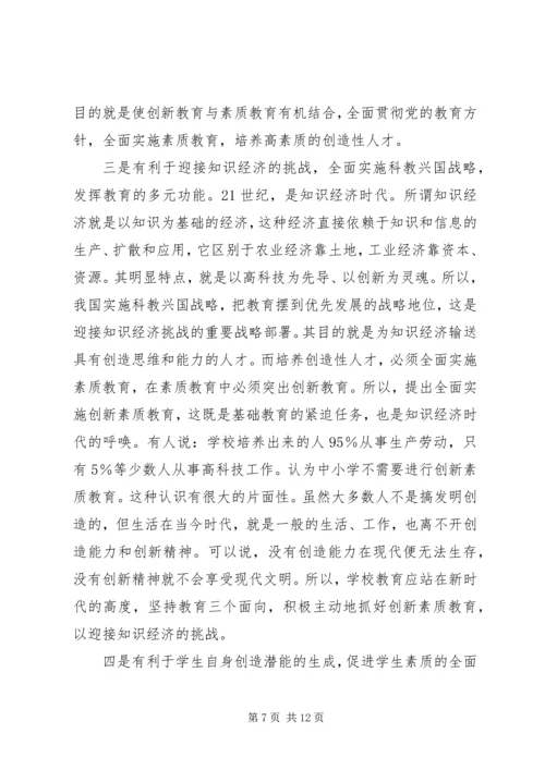 关于创新素质教育的研究与思考.docx