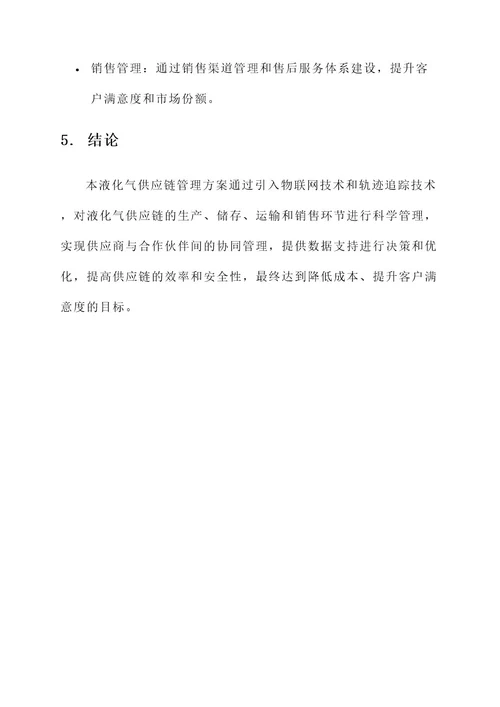 液化气供应链管理方案