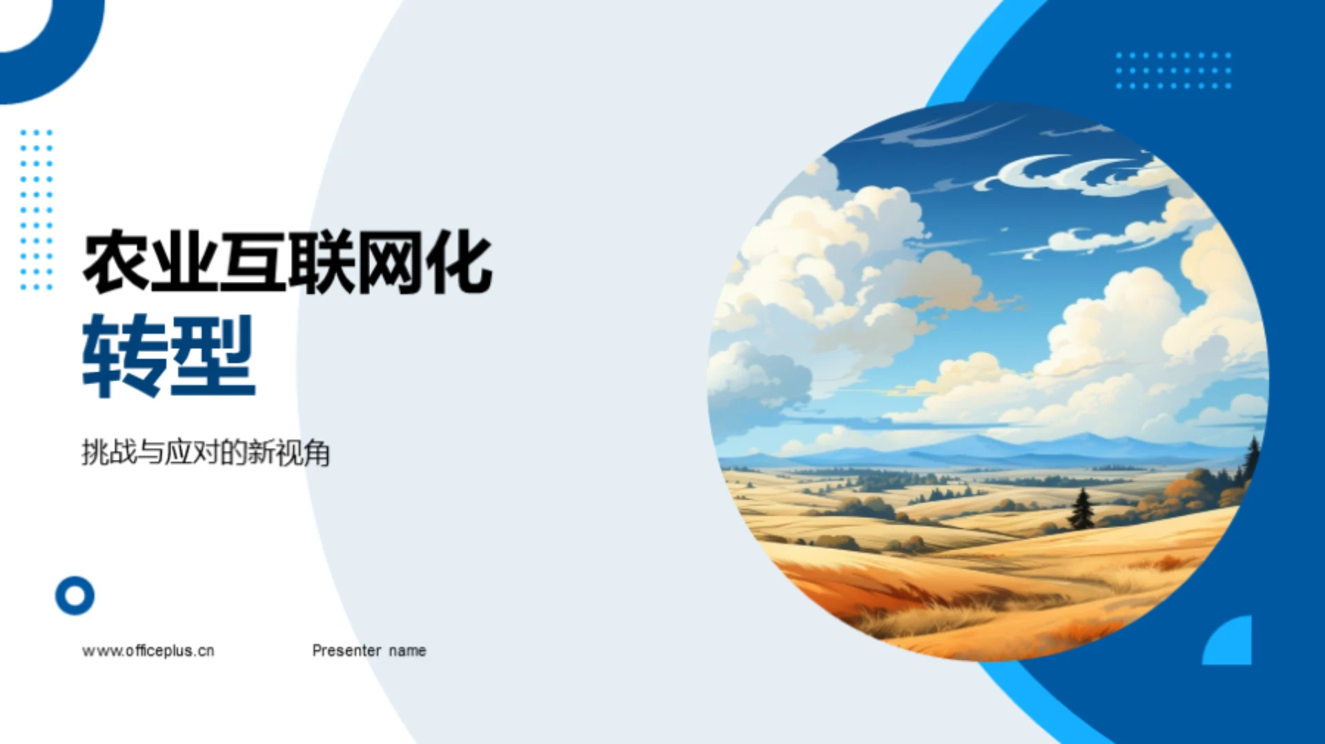 农业互联网化转型