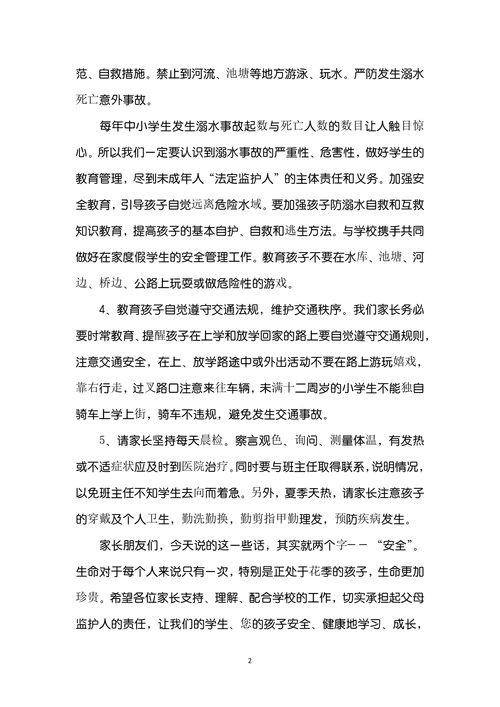 防溺水安全教育家长会发言稿