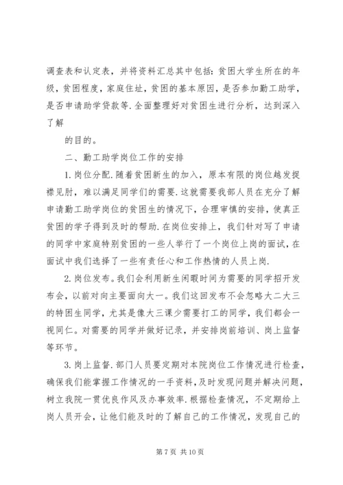 篇一：勤工助学部工作计划.docx