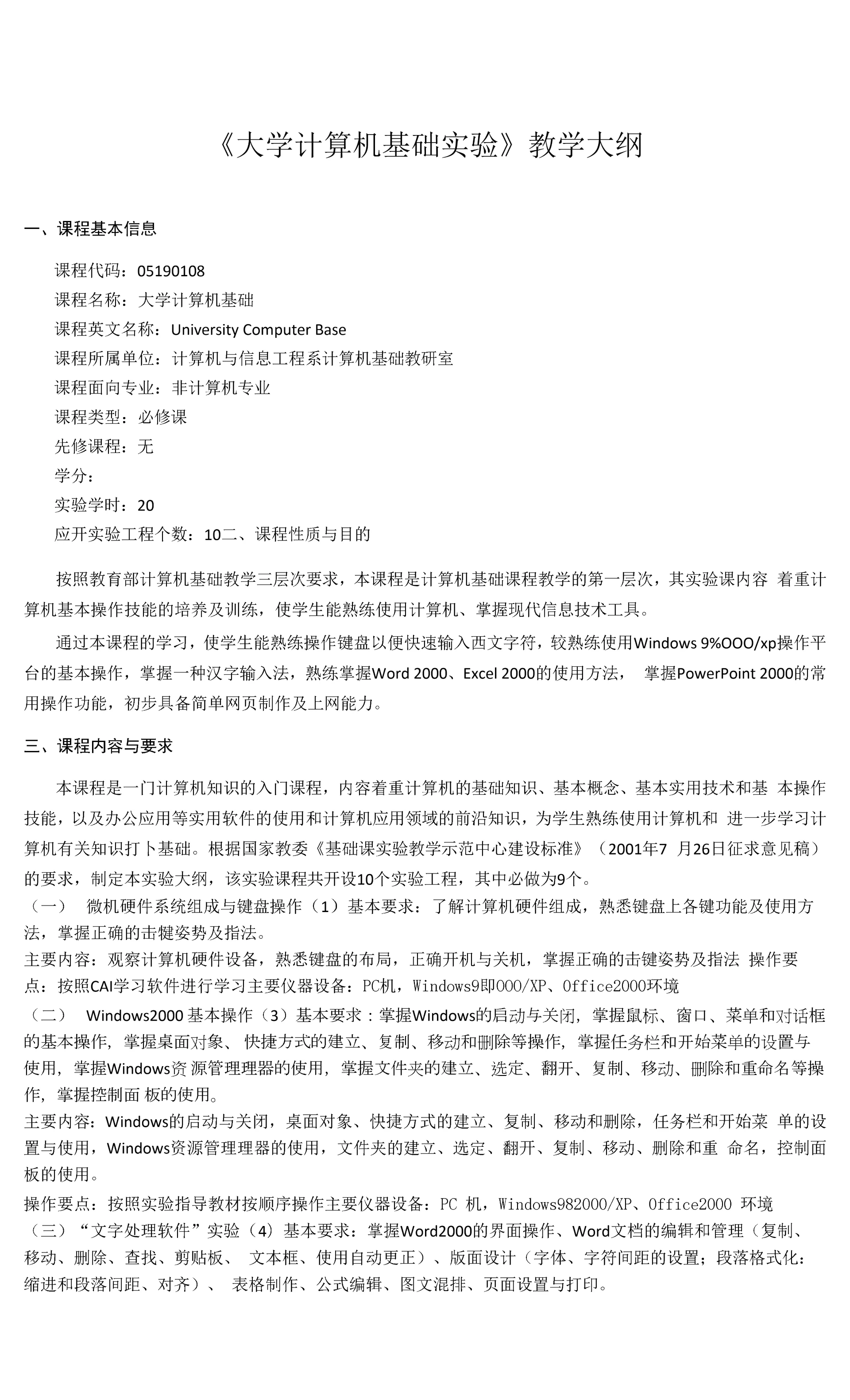 《大学计算机基础实验》课程教学大纲.docx