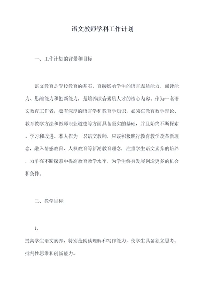 语文教师学科工作计划