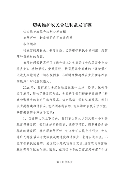 切实维护农民合法利益发言稿.docx