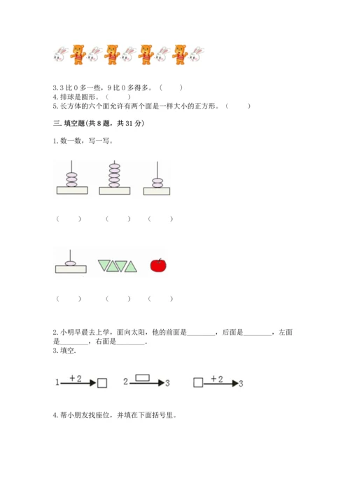 人教版一年级上册数学期中考试试卷参考答案.docx