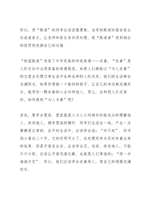 校园防欺凌国旗下讲话.docx