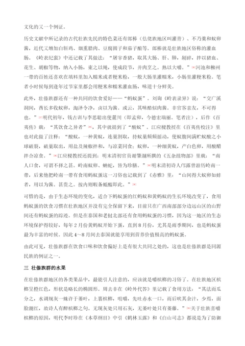 壮傣族群饮食文化的共同记忆-基于中南半岛饮食文化的思考.docx