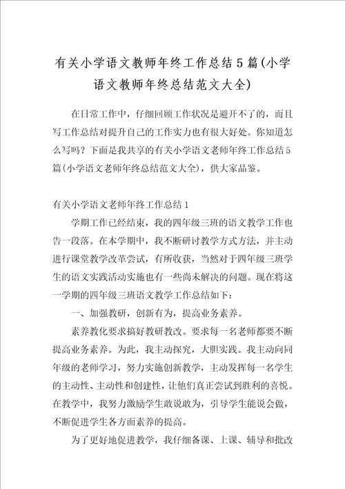 有关小学语文教师年终工作总结5篇小学语文教师年终总结范文大全