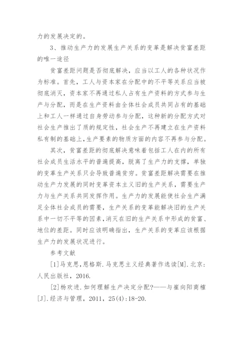 探究马克思主义理论下的贫富差距论文.docx