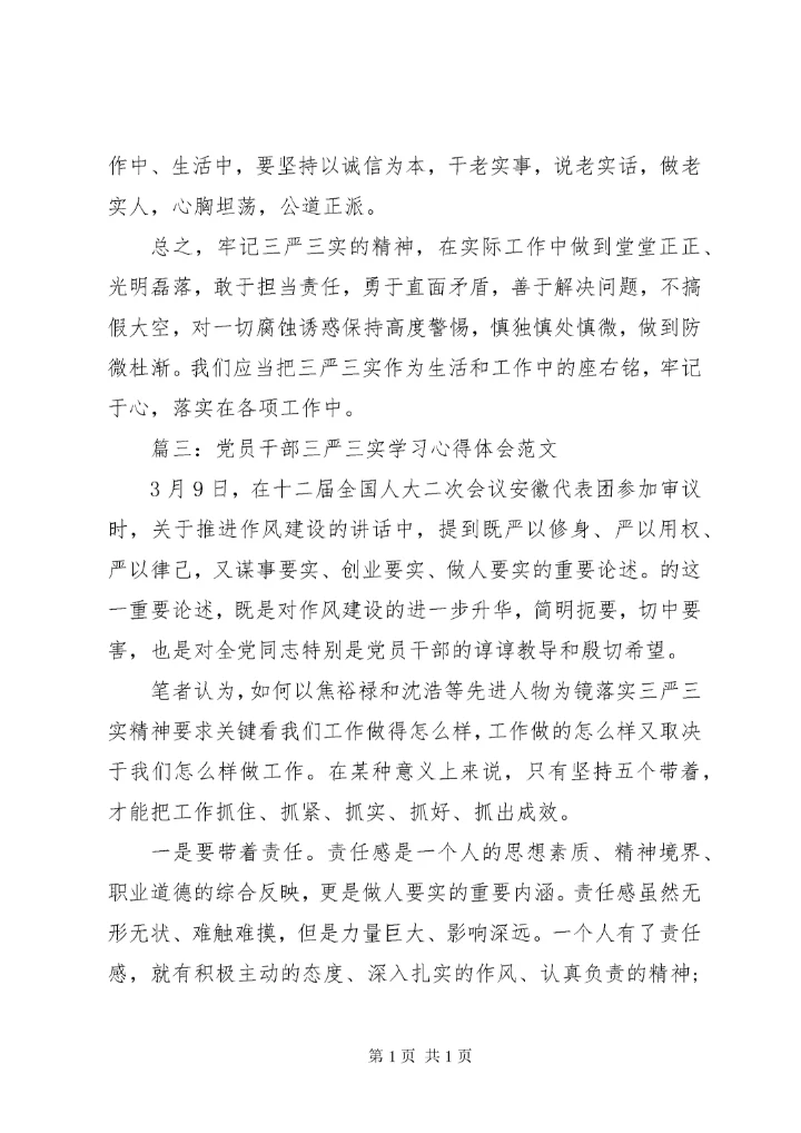 党员干部三严三实学习心得体会范文3篇.docx