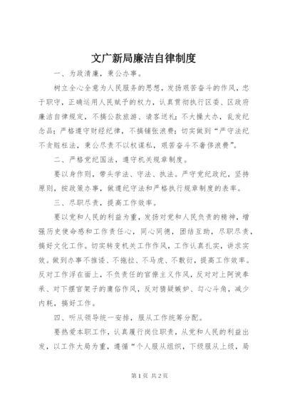 文广新局廉洁自律制度.docx