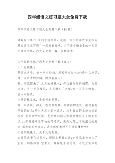 四年级语文练习题大全免费下载.docx