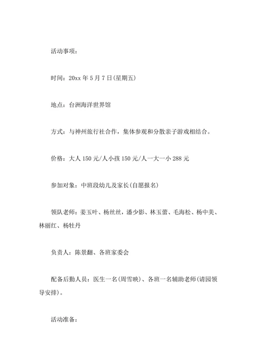 亲子旅游活动实施策划方案范文