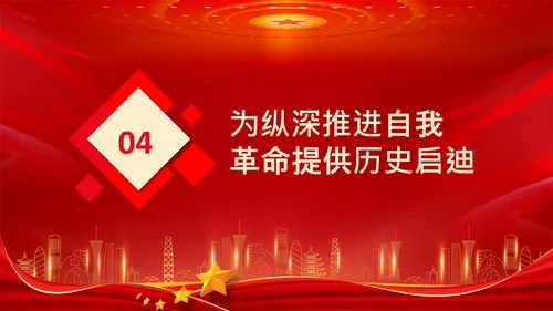 把新时代伟大自我革命推向纵深党课党支部PPT