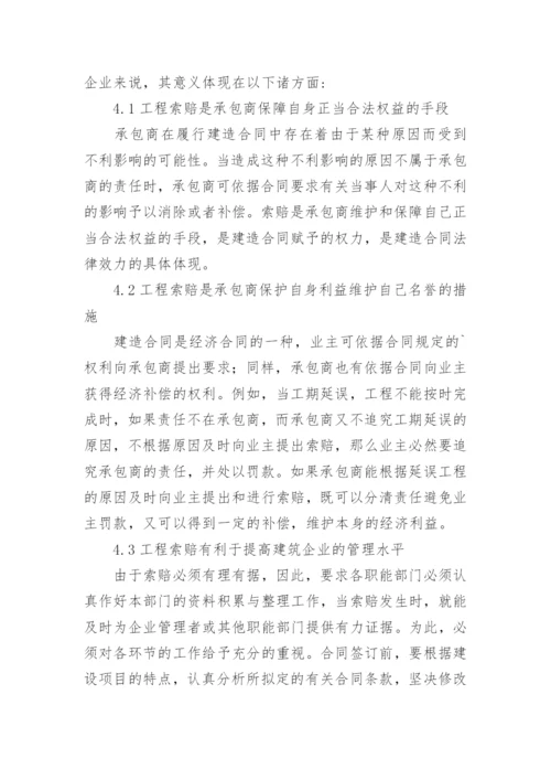 建筑工程索赔问题探讨论文.docx