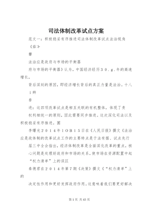 司法体制改革试点方案.docx