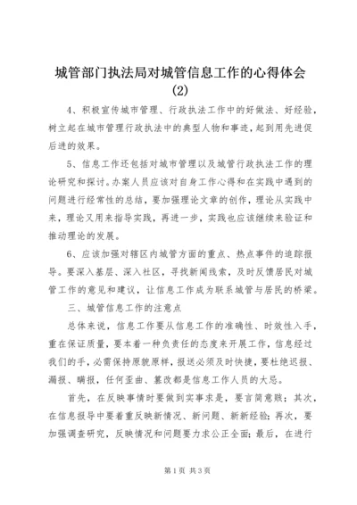 城管部门执法局对城管信息工作的心得体会(2).docx