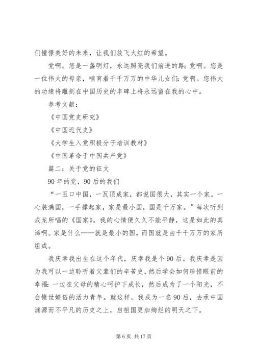篇一：关于党的征文.docx