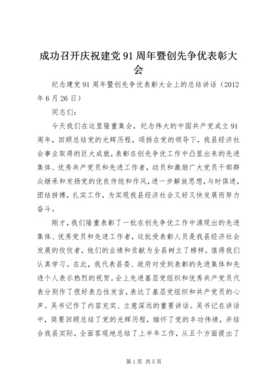 成功召开庆祝建党91周年暨创先争优表彰大会 (4).docx