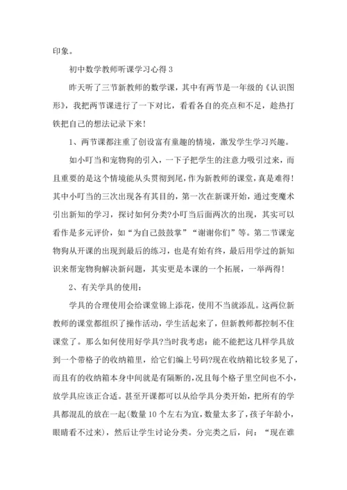 初中数学教师听课经历心得五篇.docx