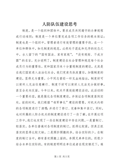 人防队伍建设思考.docx