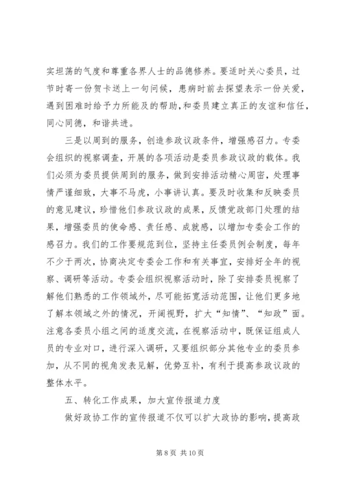 做好政协专委会工作的思考 (3).docx