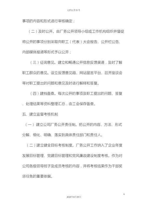 企业厂务公开制度实施细则.docx