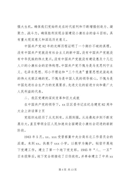 区委书记在纪念建党82周年大会上讲话 (7).docx