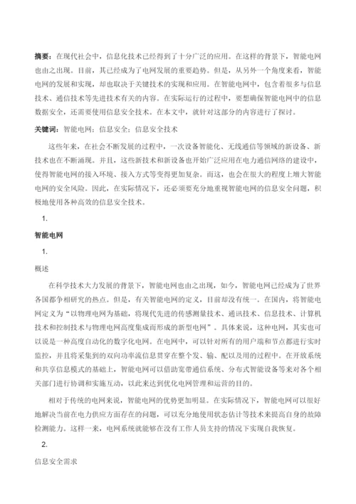 智能电网中的信息安全技术探讨.docx