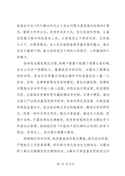 推进全面从严治党公司领导班子党风廉政教育党课讲稿.docx