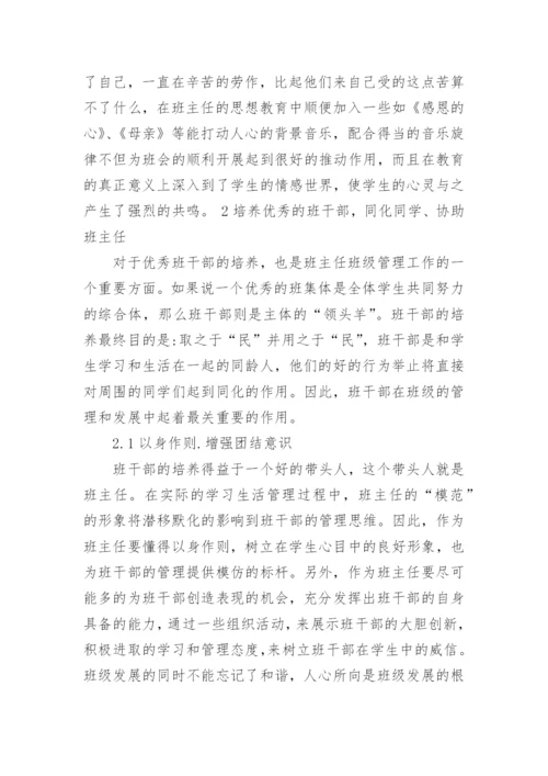 有关高中班主任管理论文.docx