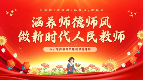 红色大气涵养师德师风做新时代人民教师师德师风培训PPT